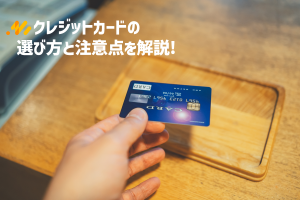 　クレジットカードの 選び方と注意点を解説